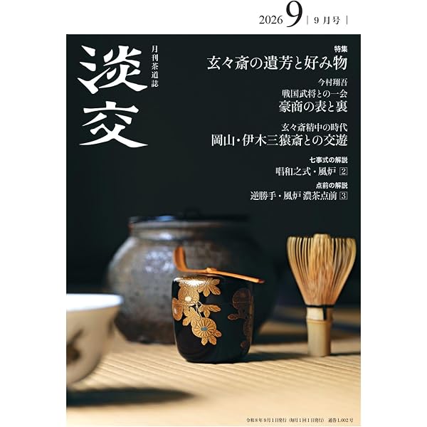 Amazon.co.jp: 淡交2026年10月号 : 淡交社: 本